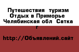 Путешествия, туризм Отдых в Приморье. Челябинская обл.,Сатка г.